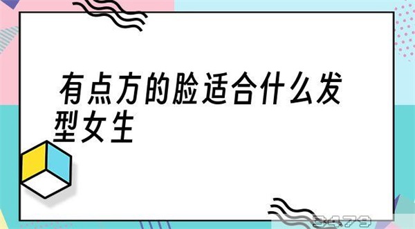 有点方的脸适合什么发型女生