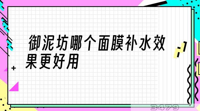 御泥坊哪个面膜补水效果更好用