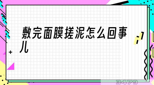 敷完面膜搓泥怎么回事儿