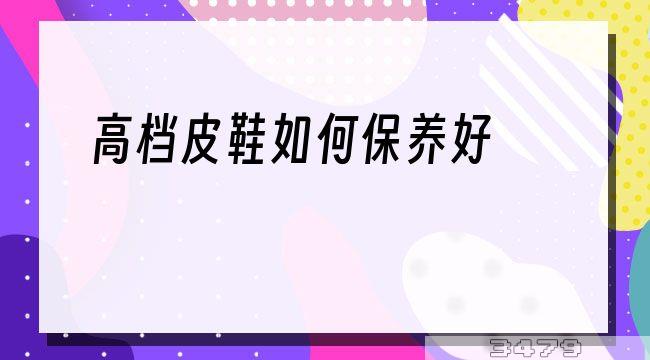 高档皮鞋如何保养好