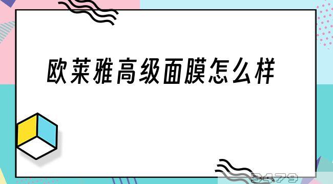 欧莱雅高级面膜怎么样