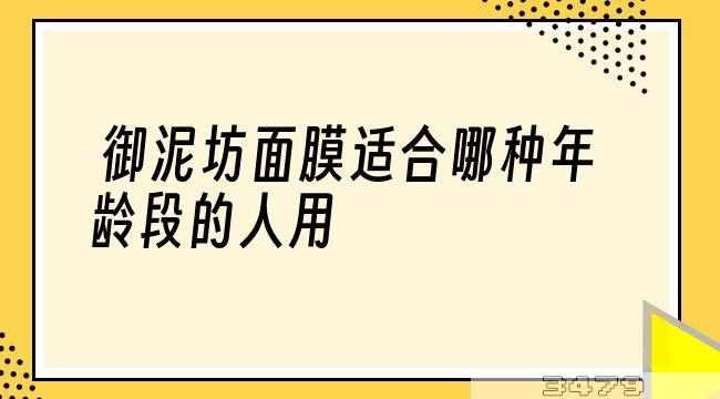 御泥坊面膜适合哪种年龄段的人用