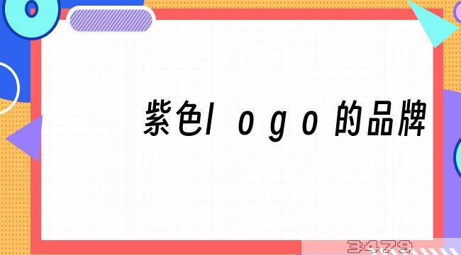 紫色logo的品牌