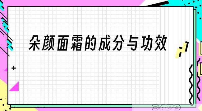 朵颜面霜的成分与功效