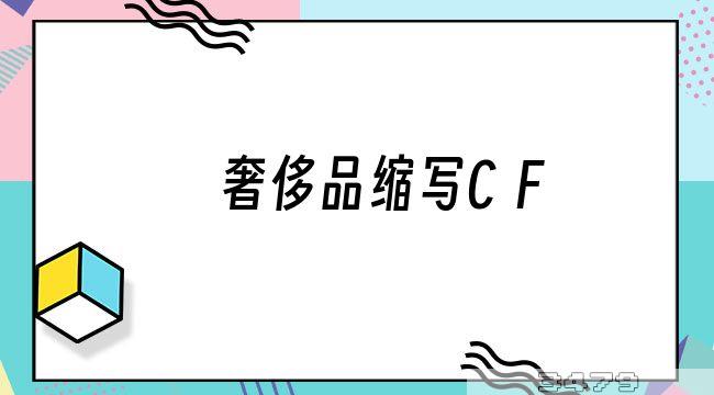 奢侈品缩写cf