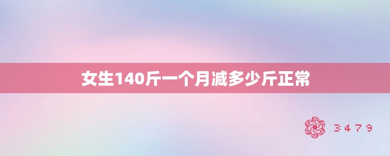 女生140斤一个月减多少斤正常