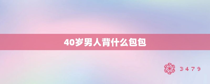 40岁男人背什么包包