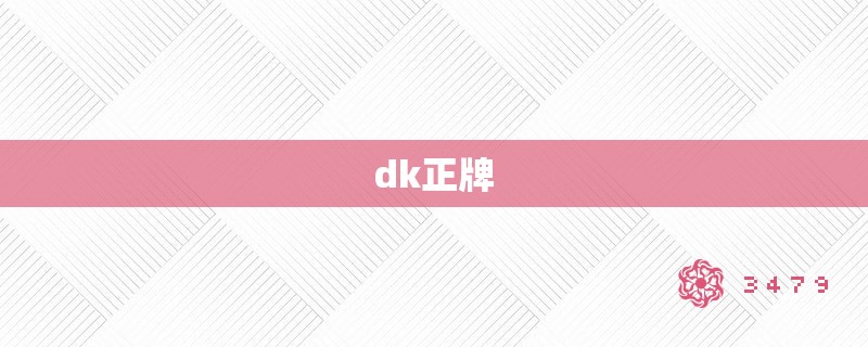 dk正牌