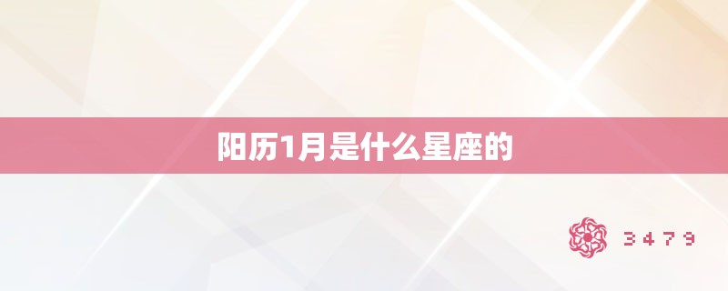 阳历1月是什么星座的