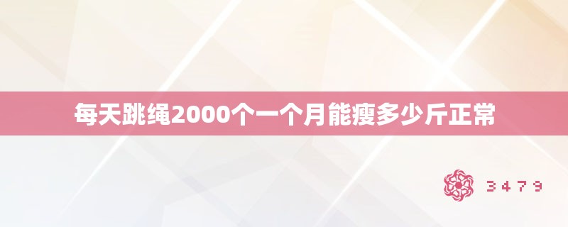 每天跳绳2000个一个月能瘦多少斤正常