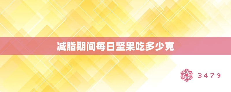 减脂期间每日坚果吃多少克