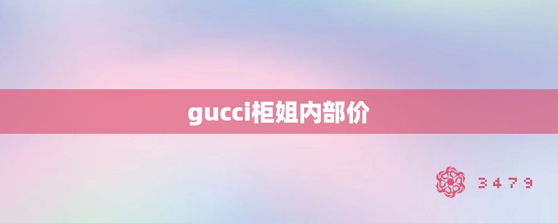 gucci柜姐内部价