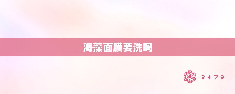 海藻面膜要洗吗