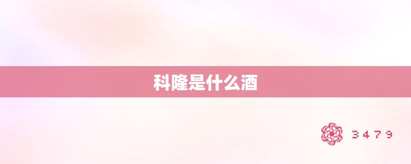 科隆是什么酒