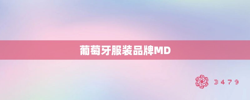 葡萄牙服装品牌md