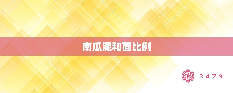 南瓜泥和面比例