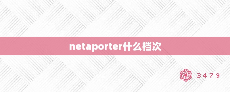 netaporter什么档次