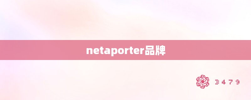 netaporter品牌