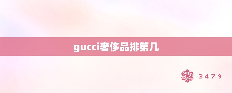 gucci奢侈品排第几