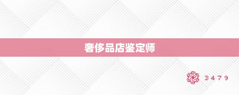 奢侈品店鉴定师