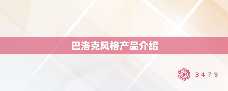 巴洛克风格产品介绍