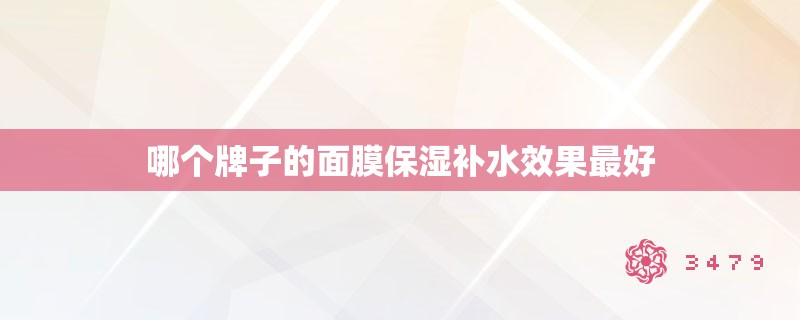 哪个牌子的面膜保湿补水效果最好