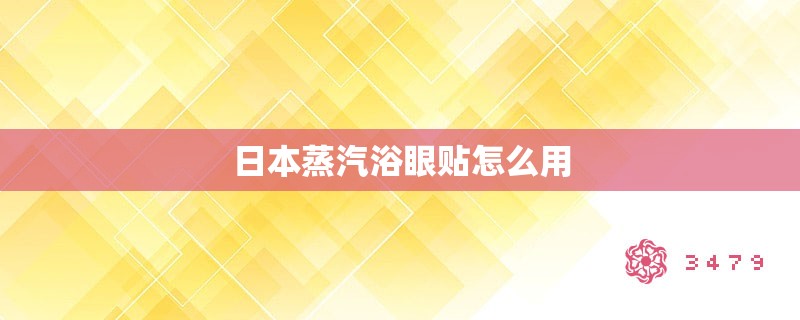 日本蒸汽浴眼贴怎么用