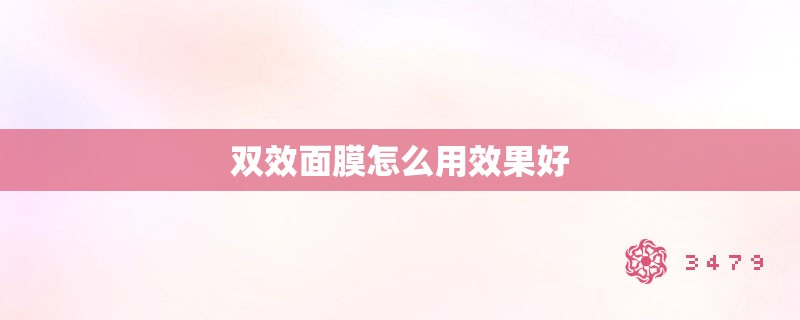 双效面膜怎么用效果好