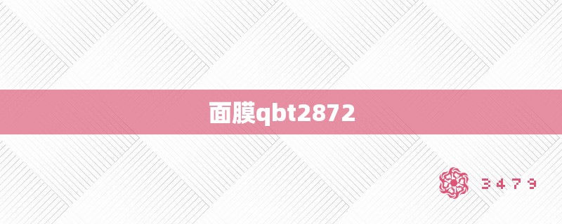 面膜qbt2872