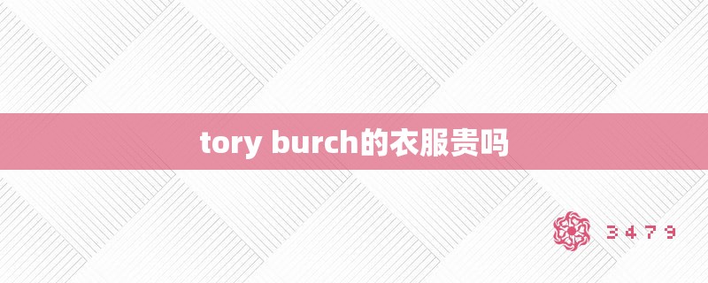 tory burch的衣服贵吗