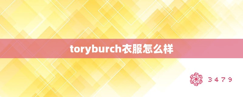 toryburch衣服怎么样