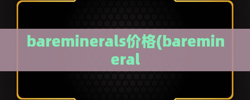 bareminerals价格(baremineral