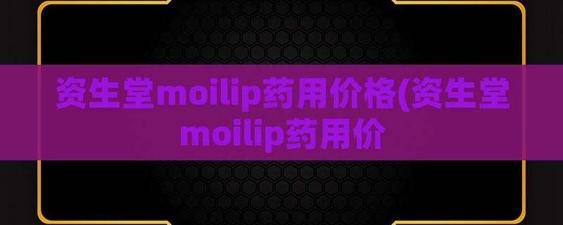 资生堂moilip药用价格(资生堂moilip药用价