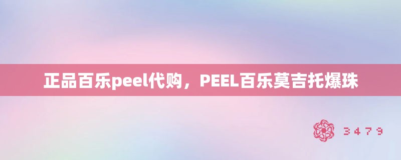 正品百乐peel代购，peel百乐莫吉托爆珠