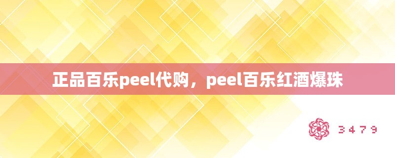 正品百乐peel代购，peel百乐红酒爆珠