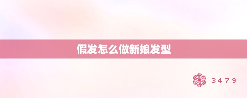 假发怎么做新娘发型