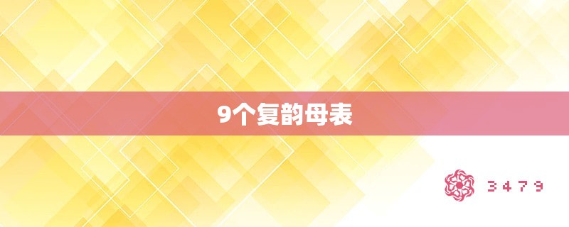 9个复韵母表