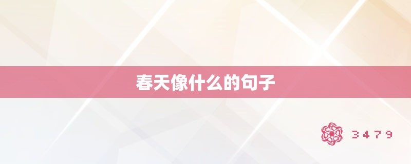 春天像什么的句子