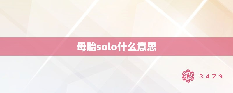 母胎solo什么意思