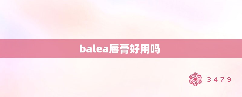 balea唇膏好用吗 