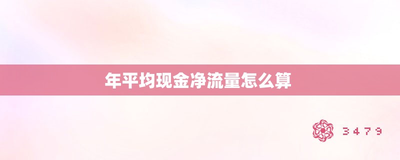 年平均现金净流量怎么算 