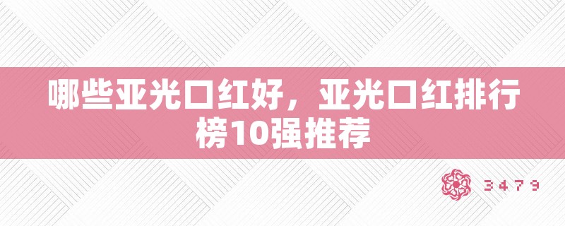 哪些亚光口红好，亚光口红排行榜10强推荐