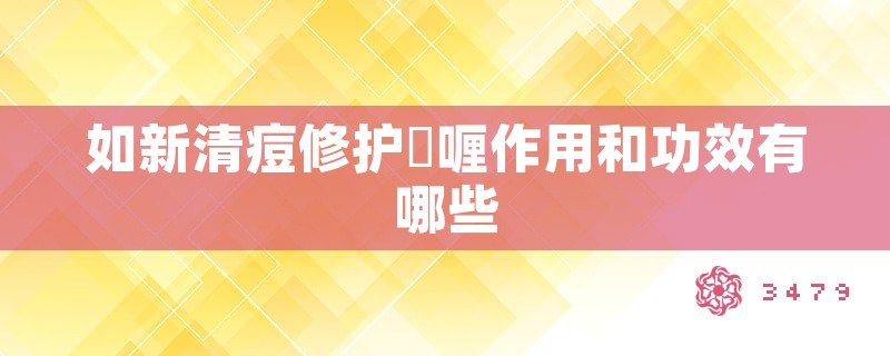 如新清痘修护啫喱作用和功效有哪些