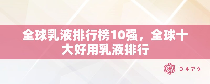 全球乳液排行榜10强，全球十大好用乳液排行