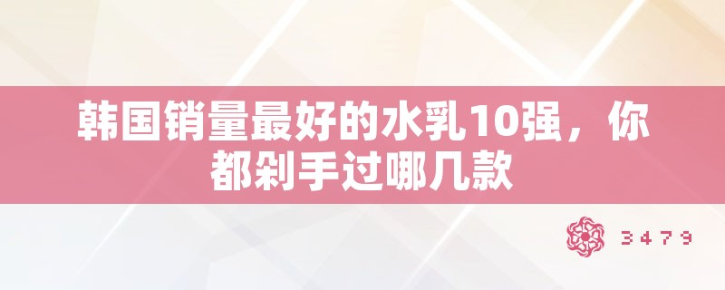 韩国销量最好的水乳10强，你都剁手过哪几款