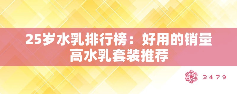 25岁水乳排行榜：好用的销量高水乳套装推荐