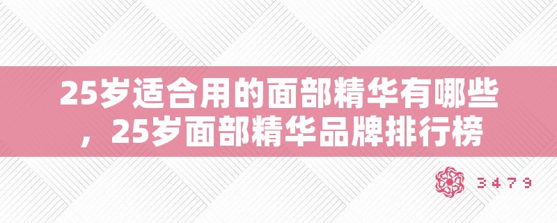 25岁适合用的面部精华有哪些，25岁面部精华品牌排行榜