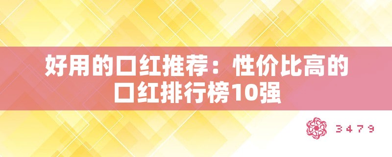 好用的口红推荐：性价比高的口红排行榜10强