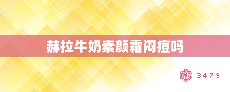 赫拉牛奶素颜霜闷痘吗