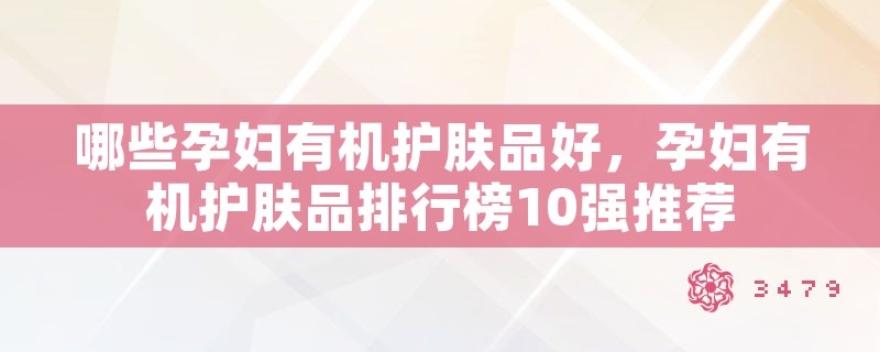 哪些孕妇有机护肤品好，孕妇有机护肤品排行榜10强推荐